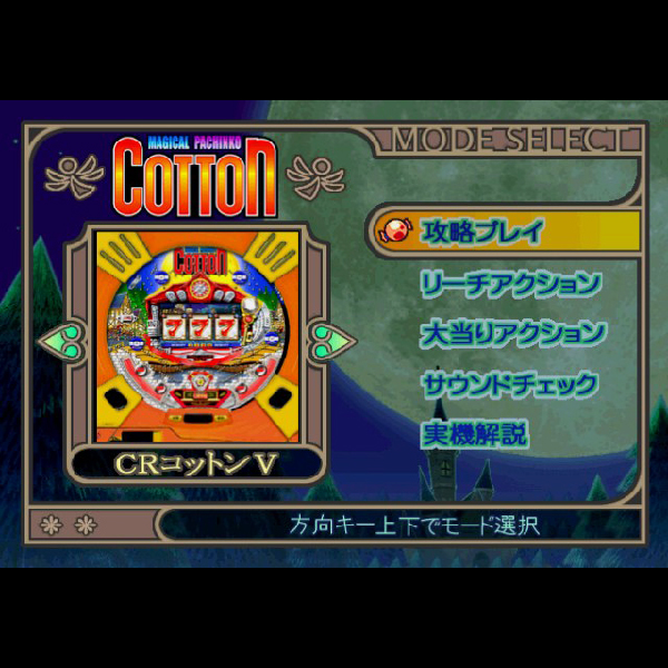 
                                      マジカルパチンコ コットン(パチンコ実機シミュレーション)｜
                                      サクセス｜                                      プレイステーション2 (PS2)                                      のゲーム画面