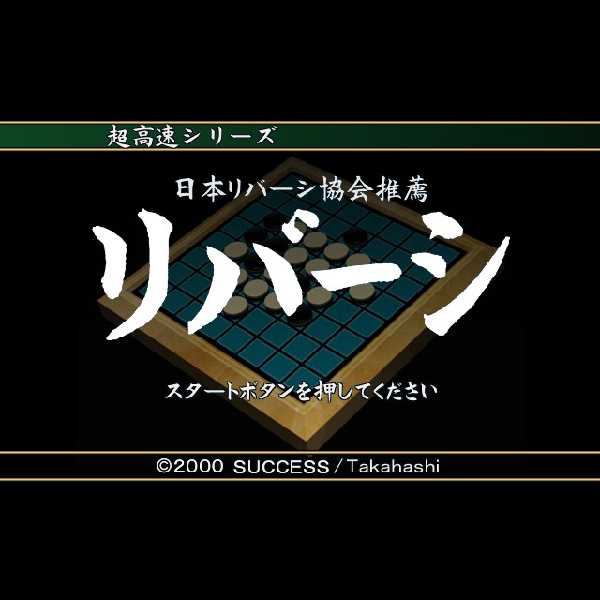 
                                      超高速リバーシ(超高速シリーズ)｜
                                      サクセス｜                                      プレイステーション2 (PS2)                                      のゲーム画面