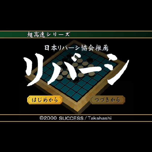 
                                      超高速リバーシ(超高速シリーズ)｜
                                      サクセス｜                                      プレイステーション2 (PS2)                                      のゲーム画面