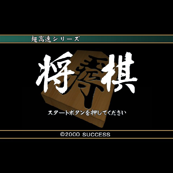 
                                      超高速将棋(超高速シリーズ)｜
                                      サクセス｜                                      プレイステーション2 (PS2)                                      のゲーム画面