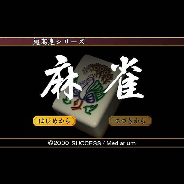 
                                      超高速麻雀プラス(超高速シリーズ)｜
                                      サクセス｜                                      プレイステーション2 (PS2)                                      のゲーム画面