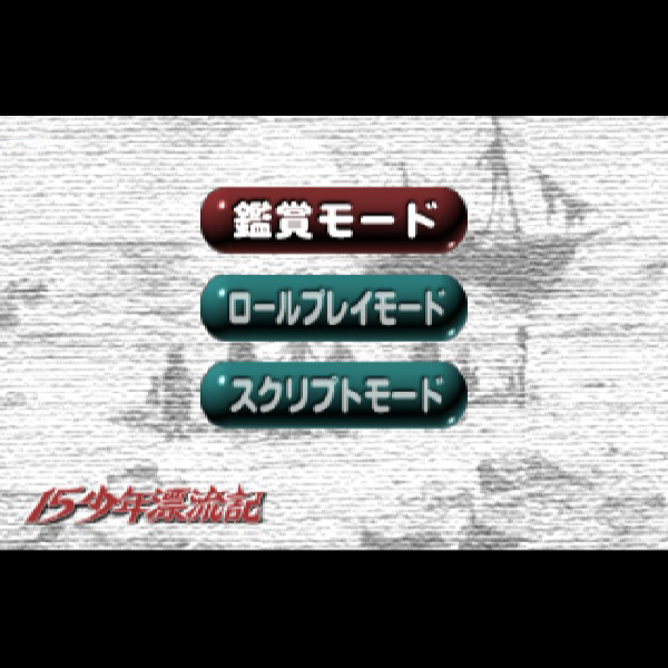 
                                      15少年漂流記 瞳のなかの少年(アニメ英会話シリーズ)｜
                                      サクセス｜                                      プレイステーション2 (PS2)                                      のゲーム画面