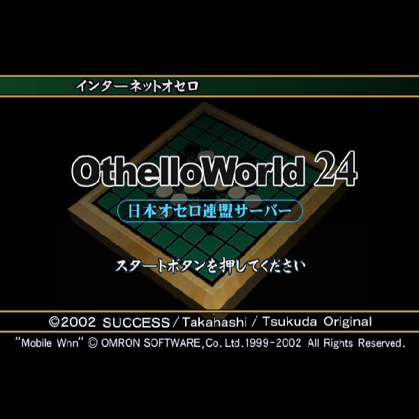 
                                      インターネットオセロ オセロワールド24｜
                                      サクセス｜                                      プレイステーション2 (PS2)                                      のゲーム画面