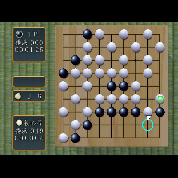 
                                      インターネット囲碁 平成棋院24｜
                                      サクセス｜                                      プレイステーション2 (PS2)                                      のゲーム画面