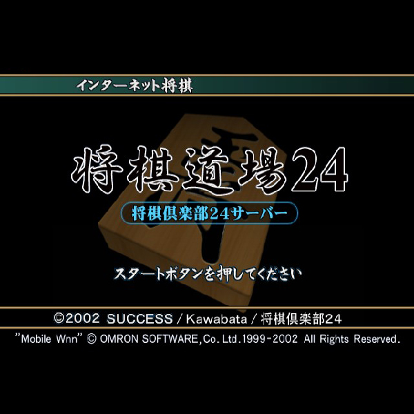 
                                      インターネット将棋 将棋道場24｜
                                      サクセス｜                                      プレイステーション2 (PS2)                                      のゲーム画面