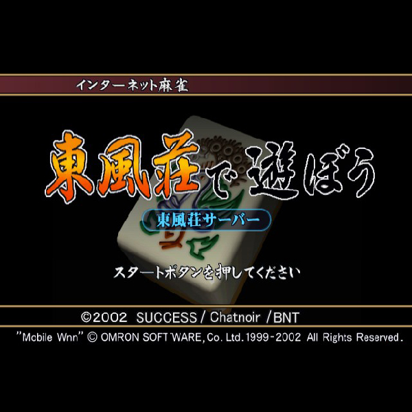 
                                      インターネット麻雀 東風荘で遊ぼう｜
                                      サクセス｜                                      プレイステーション2 (PS2)                                      のゲーム画面