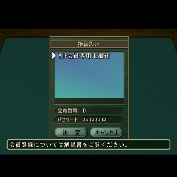 
                                      インターネット麻雀 東風荘で遊ぼう｜
                                      サクセス｜                                      プレイステーション2 (PS2)                                      のゲーム画面