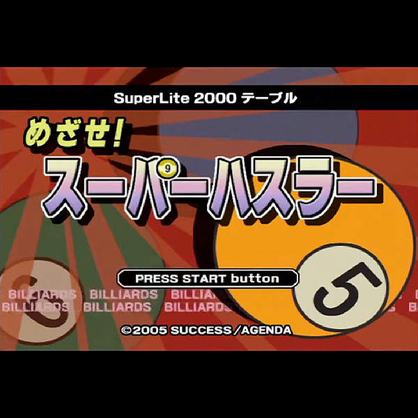 
                                      めざせ!スーパーハスラー(SuperLite2000シリーズ)｜
                                      サクセス｜                                      プレイステーション2 (PS2)                                      のゲーム画面