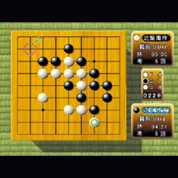 
                                      囲碁(SuperLite2000シリーズ)｜
                                      サクセス｜                                      プレイステーション2 (PS2)                                      のゲーム画面