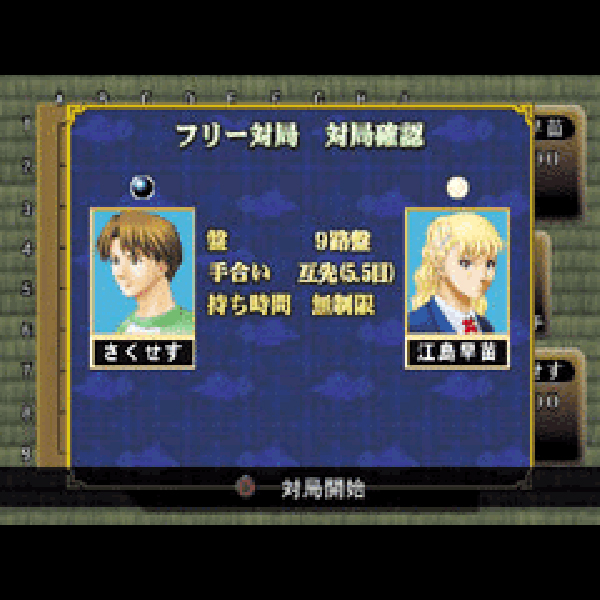 
                                      囲碁(SuperLite2000シリーズ)｜
                                      サクセス｜                                      プレイステーション2 (PS2)                                      のゲーム画面