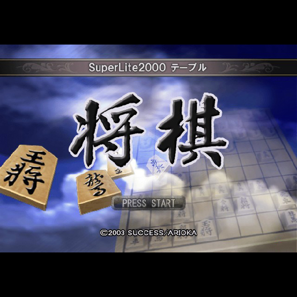 
                                      将棋(SuperLite2000シリーズ)｜
                                      サクセス｜                                      プレイステーション2 (PS2)                                      のゲーム画面