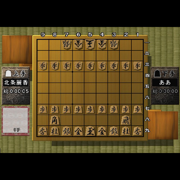 
                                      将棋(SuperLite2000シリーズ)｜
                                      サクセス｜                                      プレイステーション2 (PS2)                                      のゲーム画面