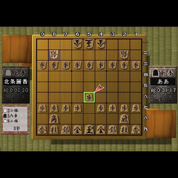 
                                      将棋(SuperLite2000シリーズ)｜
                                      サクセス｜                                      プレイステーション2 (PS2)                                      のゲーム画面