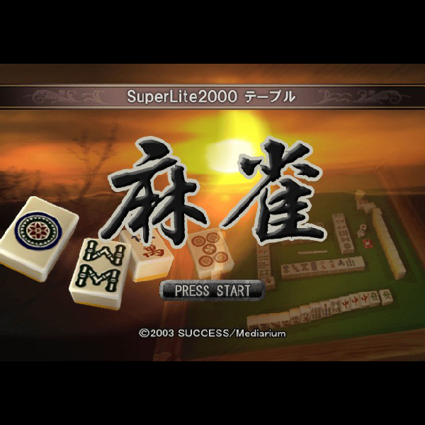 
                                      麻雀(SuperLite2000シリーズ)｜
                                      サクセス｜                                      プレイステーション2 (PS2)                                      のゲーム画面