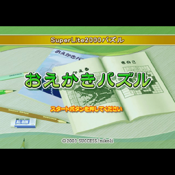 
                                      おえかきパズル(SuperLite2000シリーズ)｜
                                      サクセス｜                                      プレイステーション2 (PS2)                                      のゲーム画面