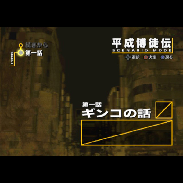 
                                      平成博徒伝(SuperLite2000シリーズ)｜
                                      サクセス｜                                      プレイステーション2 (PS2)                                      のゲーム画面