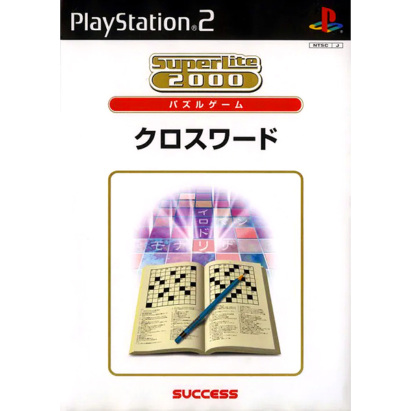 クロスワード(SuperLite2000シリーズ)