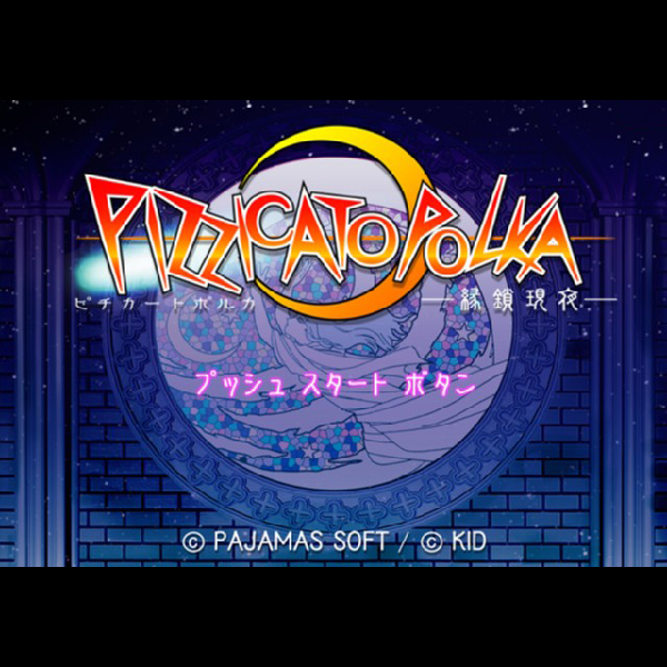 
                                      ピチカートポルカ 縁鎖現夜｜
                                      キッド｜                                      プレイステーション2 (PS2)                                      のゲーム画面