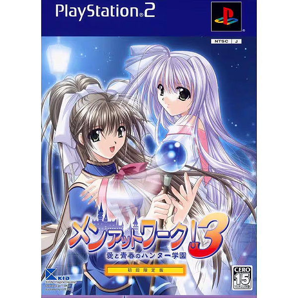 メンアットワーク!3 愛と青春のハンター学園 初回限定版