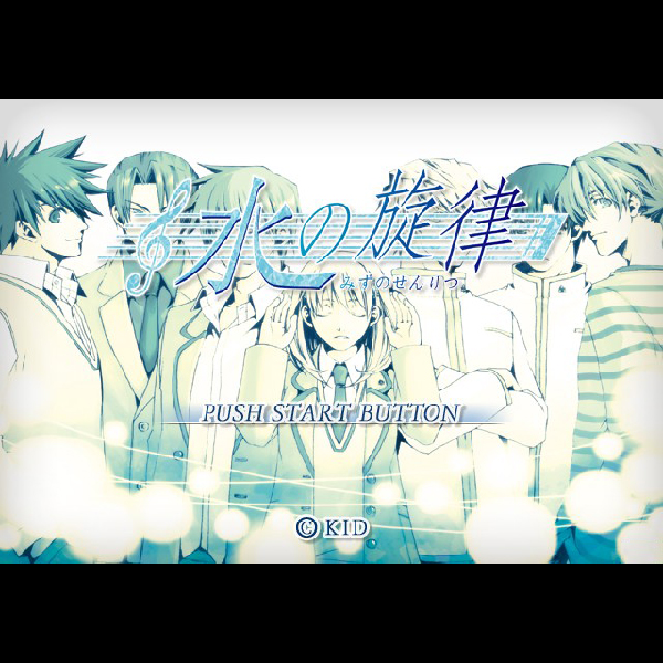 
                                      水の旋律 初回限定版｜
                                      キッド｜                                      プレイステーション2 (PS2)                                      のゲーム画面
