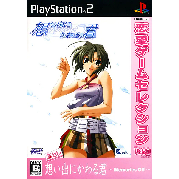 想い出にかわる君 メモリーズオフ(恋愛ゲームセレクション)