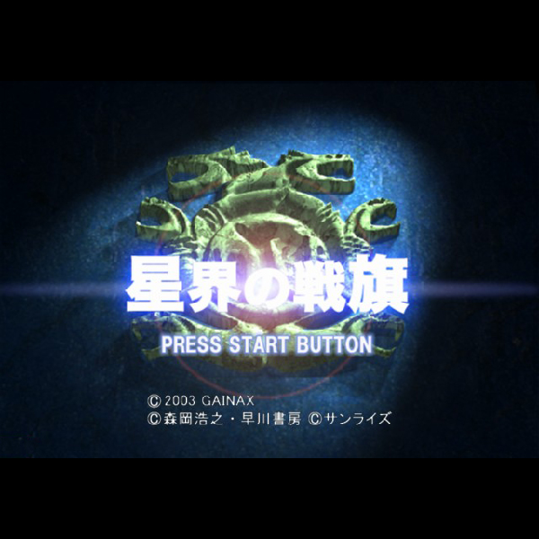 
                                      星界の戦旗｜
                                      サイバーフロント｜                                      プレイステーション2 (PS2)プレイステーション2 (PS2)                                      のゲーム画面