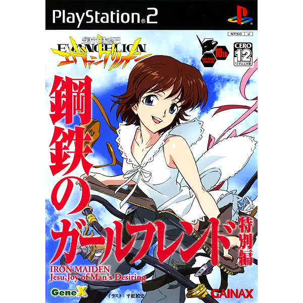 新世紀エヴァンゲリオン 鋼鉄のガールフレンド 特別編