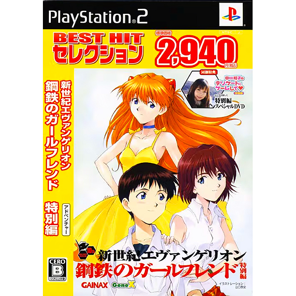 新世紀エヴァンゲリオン 鋼鉄のガールフレンド 特別編(BEST HIT セレクション)
