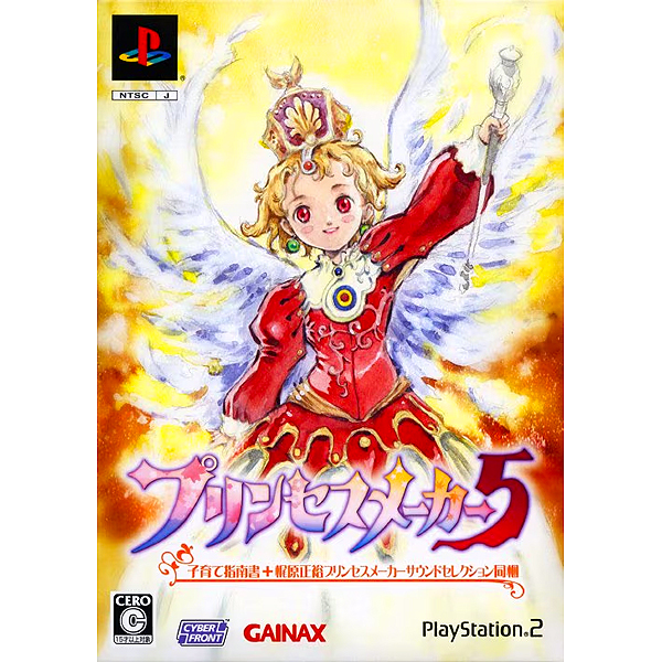 プリンセスメーカー5(攻略本同梱版)