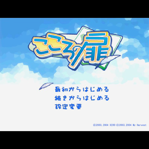 
                                      こころの扉｜
                                      ジェネックス｜                                      プレイステーション2 (PS2)                                      のゲーム画面
