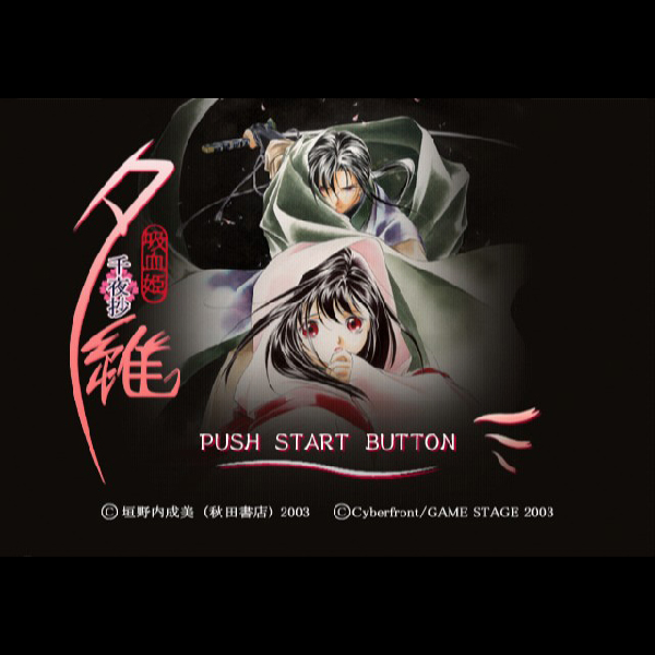 
                                      吸血姫夕維 千夜抄｜
                                      ジェネックス｜                                      プレイステーション2 (PS2)                                      のゲーム画面