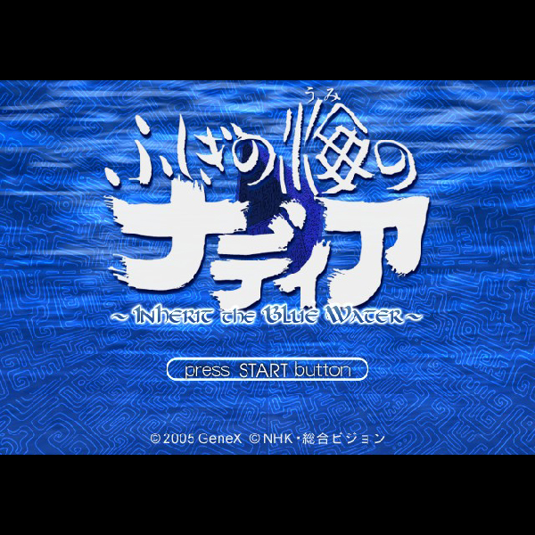 
                                      ふしぎの海のナディア インハーリット ザ ブルーウォーター コレクターズエディション｜
                                      サイバーフロント｜                                      プレイステーション2 (PS2)                                      のゲーム画面