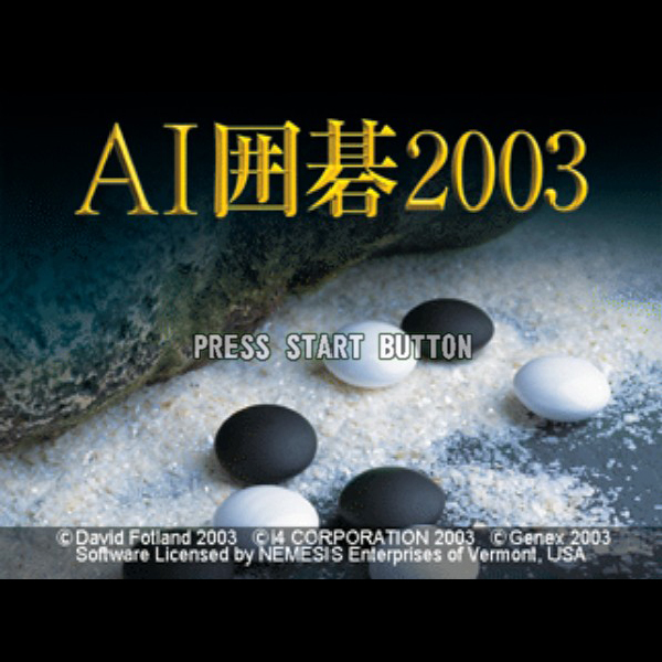 
                                      AI囲碁2003｜
                                      ジェネックス｜                                      プレイステーション2 (PS2)                                      のゲーム画面