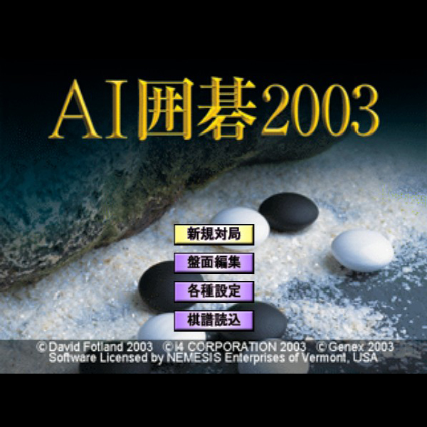 
                                      AI囲碁2003｜
                                      ジェネックス｜                                      プレイステーション2 (PS2)                                      のゲーム画面