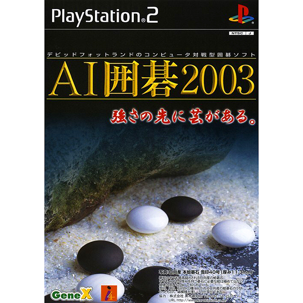 AI囲碁2003