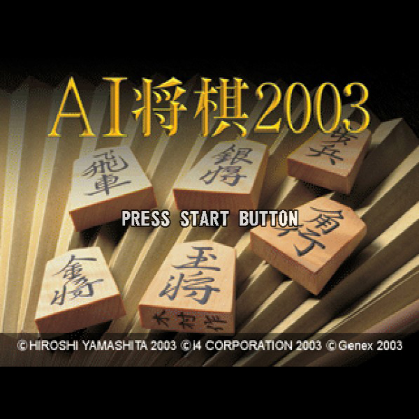 
                                      AI将棋2003｜
                                      ジェネックス｜                                      プレイステーション2 (PS2)                                      のゲーム画面