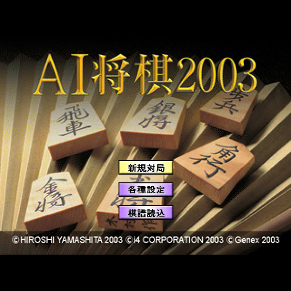 
                                      AI将棋2003｜
                                      ジェネックス｜                                      プレイステーション2 (PS2)                                      のゲーム画面