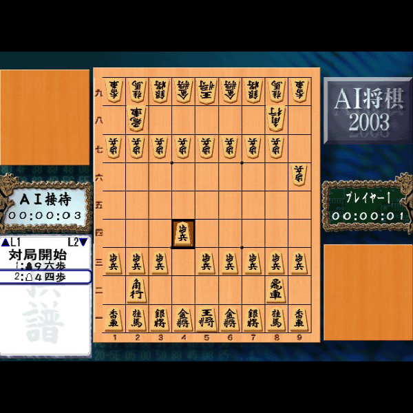 
                                      AI将棋2003｜
                                      ジェネックス｜                                      プレイステーション2 (PS2)                                      のゲーム画面