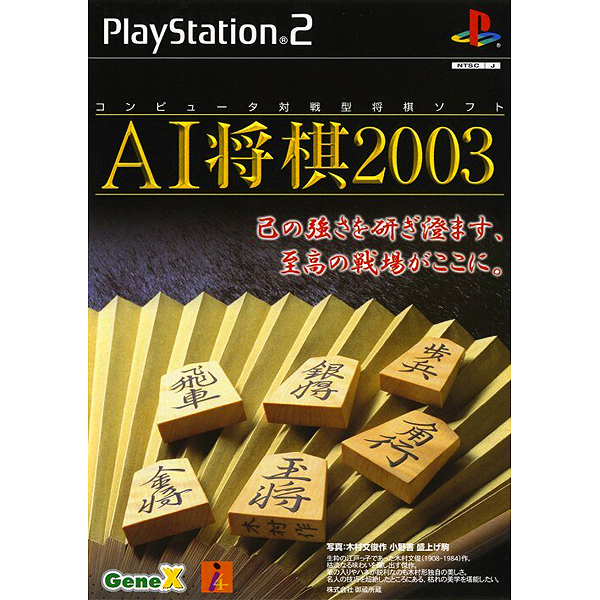 AI将棋2003