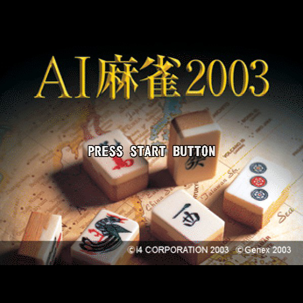 
                                      AI麻雀2003｜
                                      ジェネックス｜                                      プレイステーション2 (PS2)                                      のゲーム画面