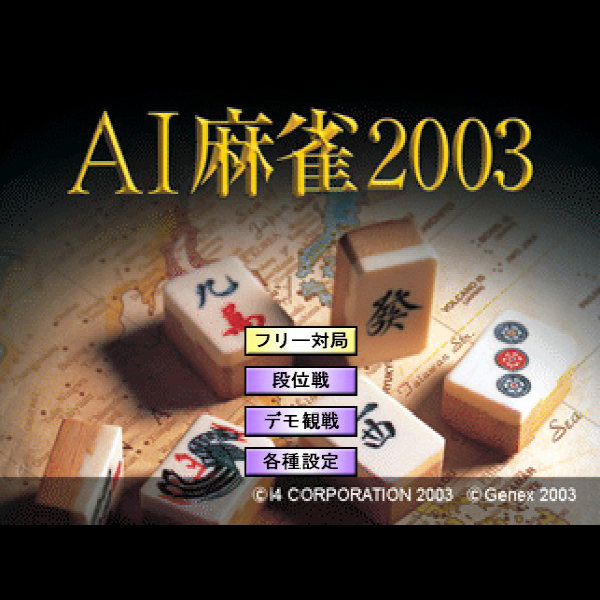 
                                      AI麻雀2003｜
                                      ジェネックス｜                                      プレイステーション2 (PS2)                                      のゲーム画面
