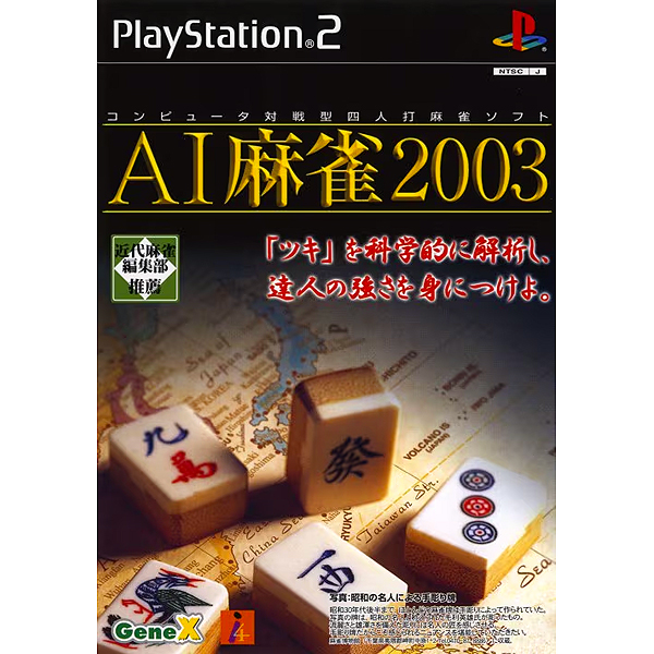 AI麻雀2003