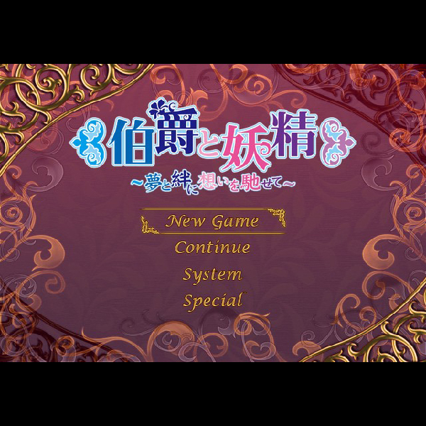
                                      伯爵と妖精 夢と絆に想いを馳せて｜
                                      5pb.｜                                      プレイステーション2 (PS2)                                      のゲーム画面