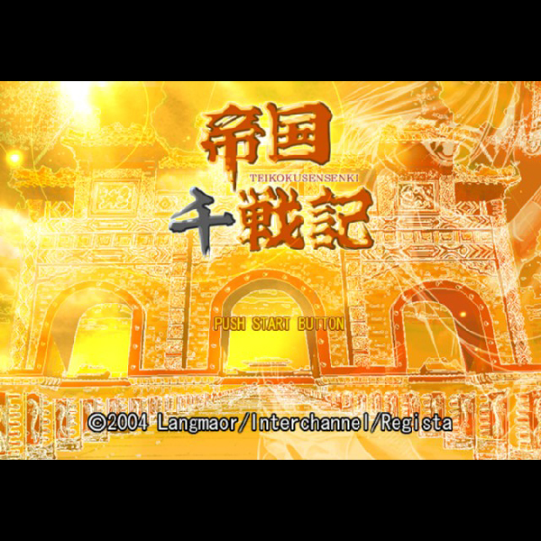 
                                      帝国千戦記｜
                                      インターチャネル｜                                      プレイステーション2 (PS2)プレイステーション2 (PS2)                                      のゲーム画面