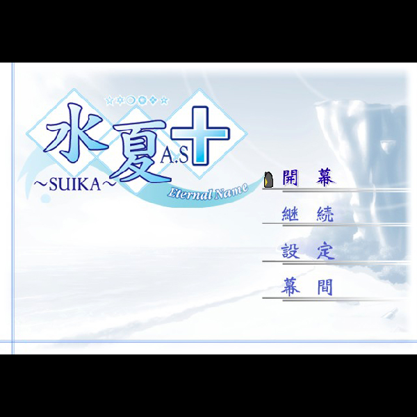 
                                      水夏A.S+ エターナルネーム｜
                                      ブロッコリー｜                                      プレイステーション2 (PS2)                                      のゲーム画面