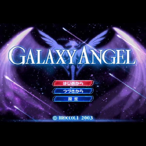 
                                      ギャラクシーエンジェル 3本セット エターナルパッケージ｜
                                      ブロッコリー｜                                      プレイステーション2 (PS2)プレイステーション2 (PS2)                                      のゲーム画面