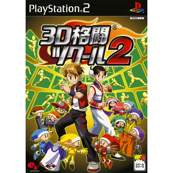 3D格闘ツクール2(エンターブレインコレクション)