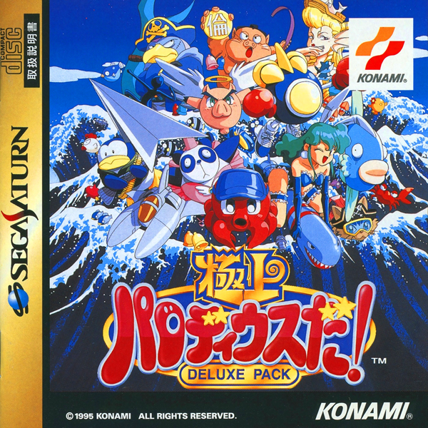 極上パロディウスだ! DELUXE PACK