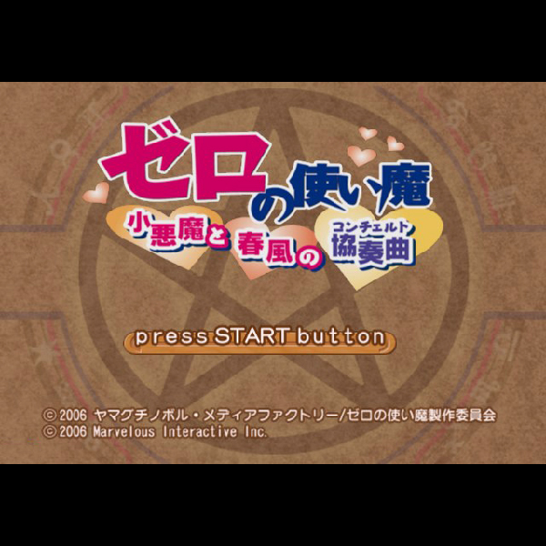 
                                      ゼロの使い魔 小悪魔と春風の協奏曲(ベストコレクション)｜
                                      マーベラス｜                                      プレイステーション2 (PS2)                                      のゲーム画面