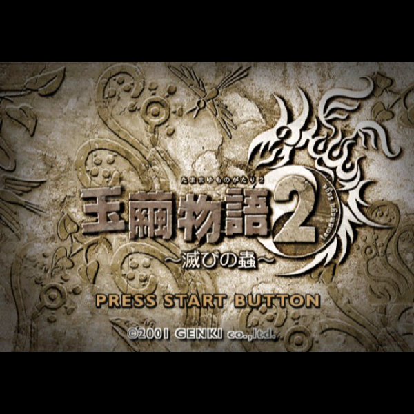 
                                      玉繭物語2 滅びの蟲｜
                                      元気｜                                      プレイステーション2 (PS2)                                      のゲーム画面